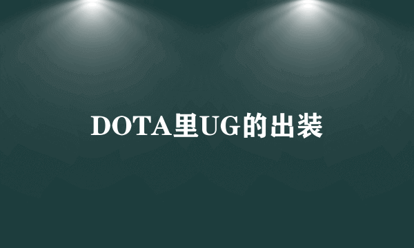 DOTA里UG的出装