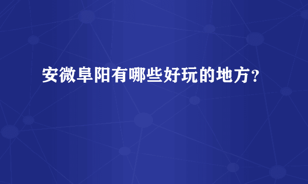 安微阜阳有哪些好玩的地方？