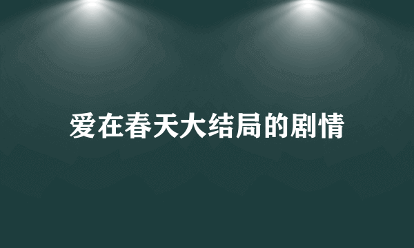 爱在春天大结局的剧情