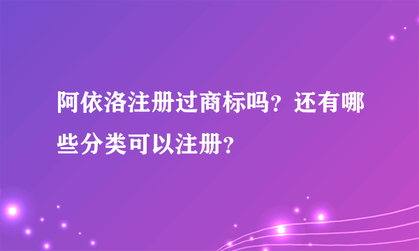 阿依洛注册过商标吗？还有哪些分类可以注册？