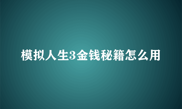 模拟人生3金钱秘籍怎么用