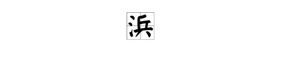 东洋兵，打一字