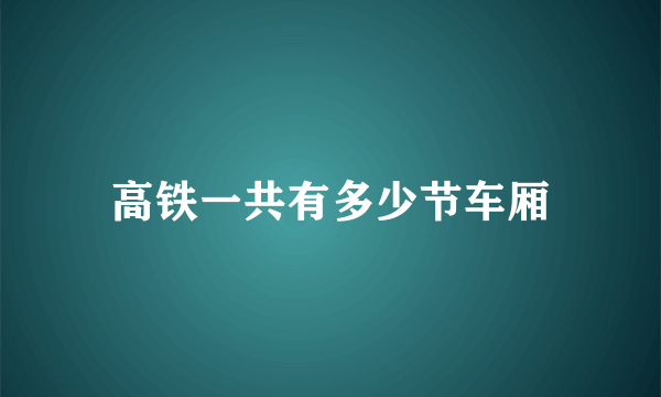 高铁一共有多少节车厢