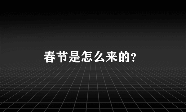 春节是怎么来的？