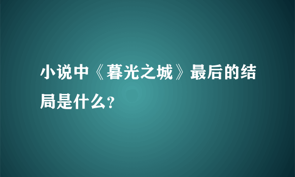 小说中《暮光之城》最后的结局是什么？