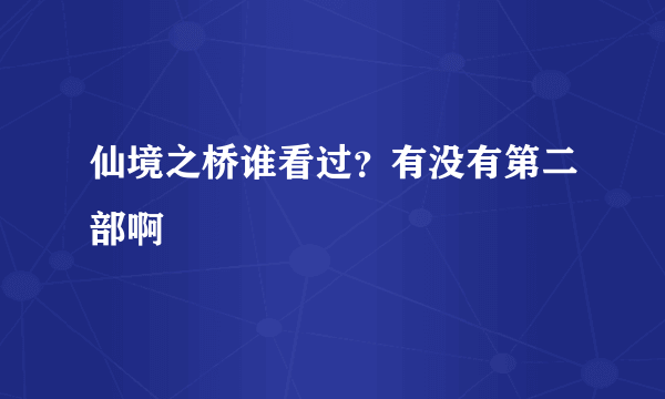 仙境之桥谁看过？有没有第二部啊