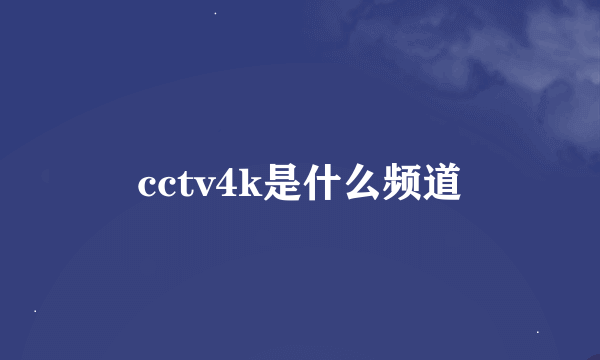 cctv4k是什么频道