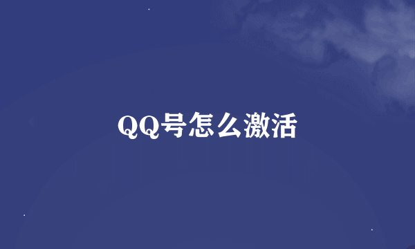 QQ号怎么激活