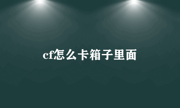 cf怎么卡箱子里面