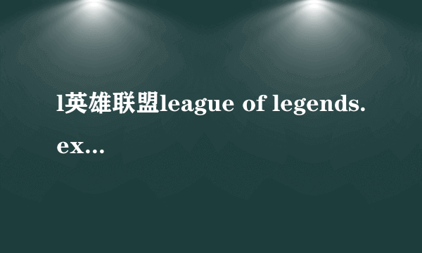 l英雄联盟league of legends.exe未响应电脑黑屏等会网络连接错误