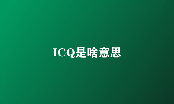 ICQ是啥意思