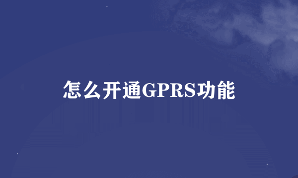 怎么开通GPRS功能