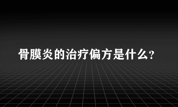 骨膜炎的治疗偏方是什么？