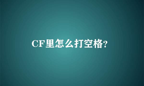 CF里怎么打空格？