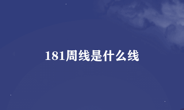 181周线是什么线