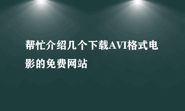 帮忙介绍几个下载AVI格式电影的免费网站