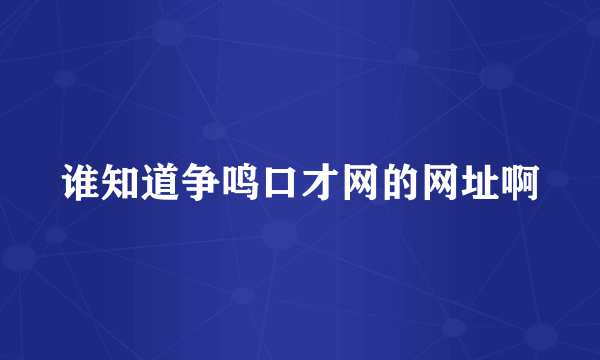 谁知道争鸣口才网的网址啊