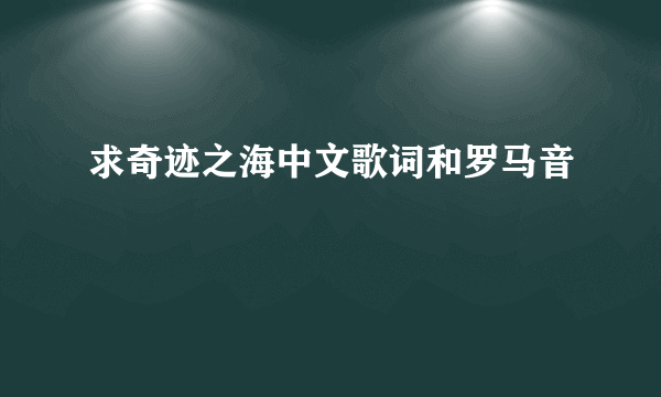 求奇迹之海中文歌词和罗马音