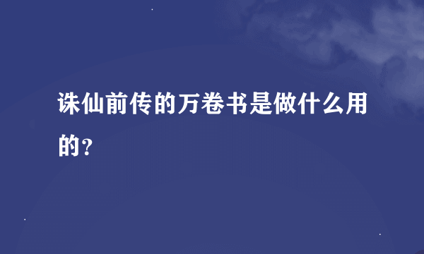 诛仙前传的万卷书是做什么用的？