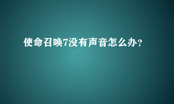 使命召唤7没有声音怎么办？