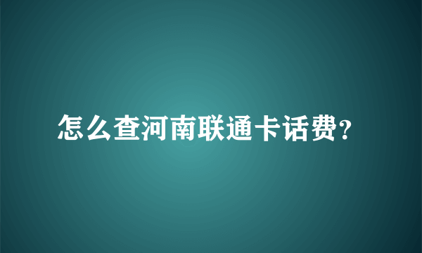 怎么查河南联通卡话费？