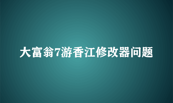 大富翁7游香江修改器问题