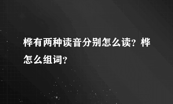 桦有两种读音分别怎么读？桦怎么组词？