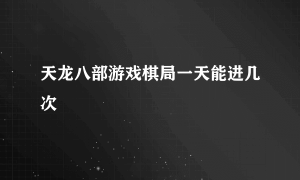 天龙八部游戏棋局一天能进几次