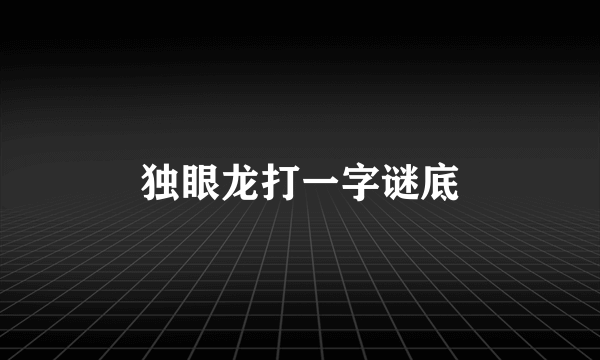 独眼龙打一字谜底