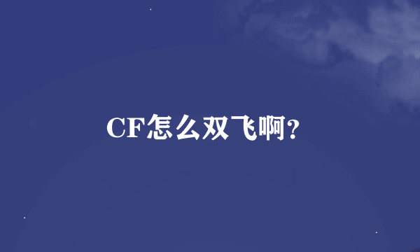 CF怎么双飞啊？