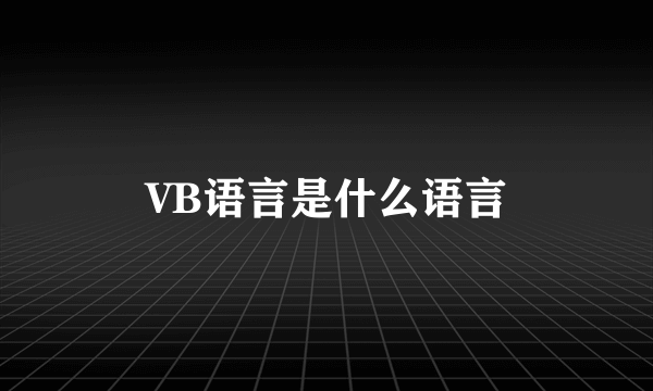 VB语言是什么语言