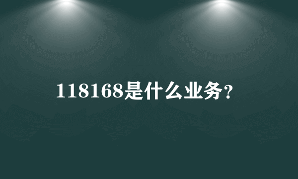 118168是什么业务？