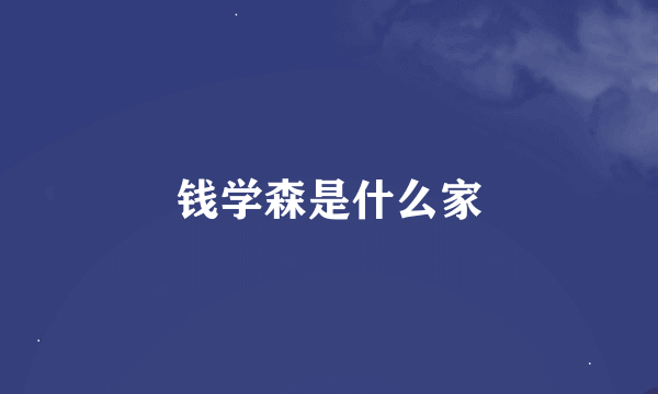 钱学森是什么家