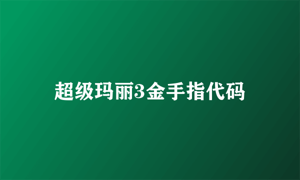 超级玛丽3金手指代码