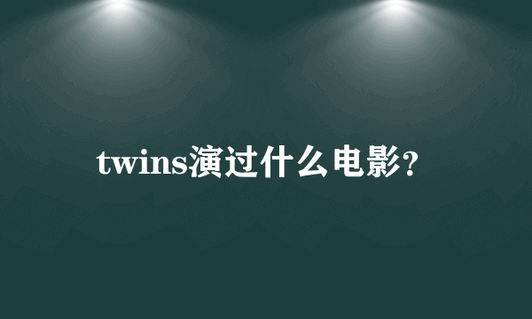 twins演过什么电影？