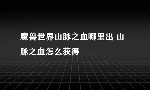 魔兽世界山脉之血哪里出 山脉之血怎么获得