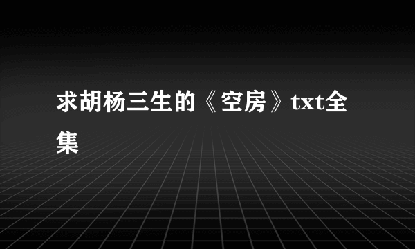 求胡杨三生的《空房》txt全集