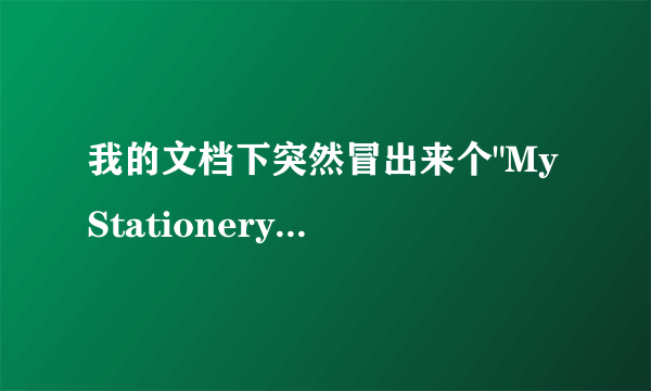 我的文档下突然冒出来个