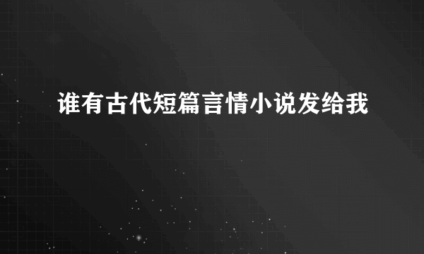 谁有古代短篇言情小说发给我