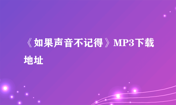 《如果声音不记得》MP3下载地址