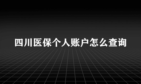 四川医保个人账户怎么查询