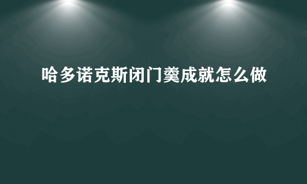 哈多诺克斯闭门羹成就怎么做