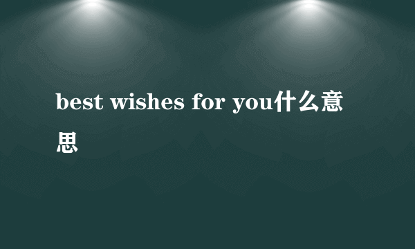 best wishes for you什么意思