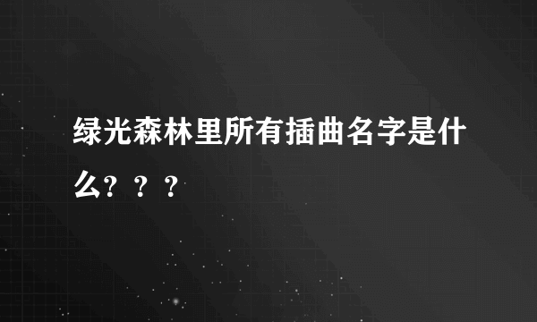 绿光森林里所有插曲名字是什么？？？