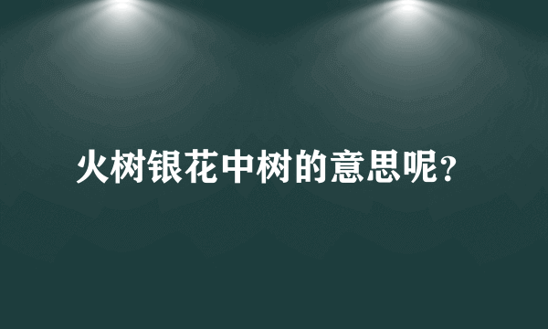 火树银花中树的意思呢？