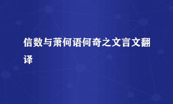 信数与萧何语何奇之文言文翻译