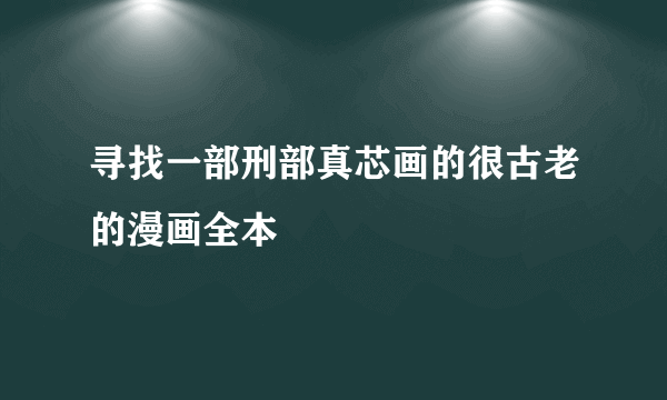 寻找一部刑部真芯画的很古老的漫画全本