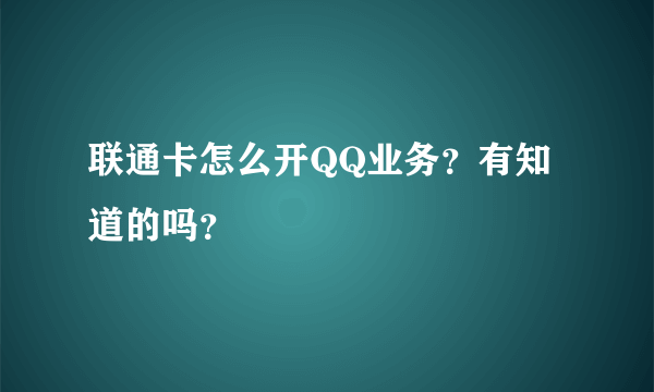 联通卡怎么开QQ业务？有知道的吗？