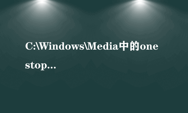 C:\Windows\Media中的onestop.mid、flourish.midtown.mid有什么用？