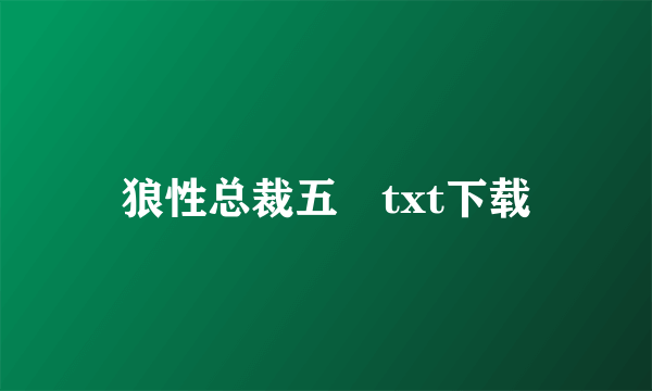 狼性总裁五枂txt下载